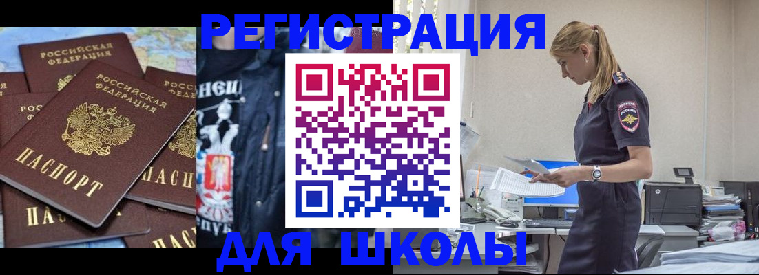 регистрация для школы в Домодедово